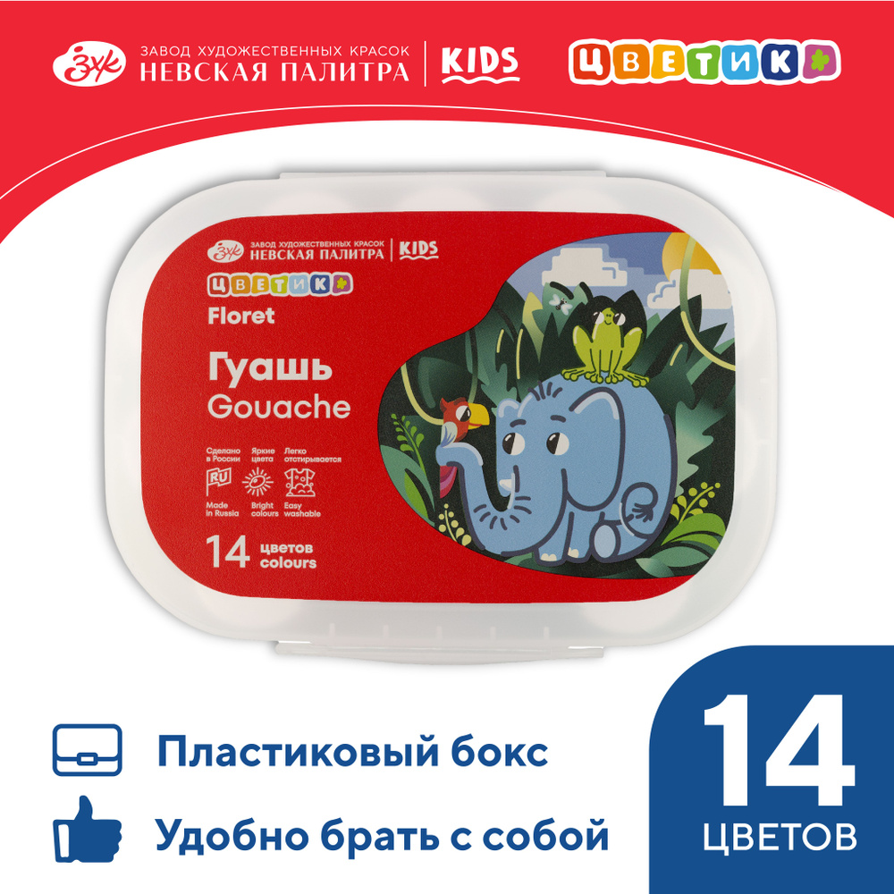 Гуашь краска для рисования Невская палитра Цветик, 14 цветов по 15 мл  #1