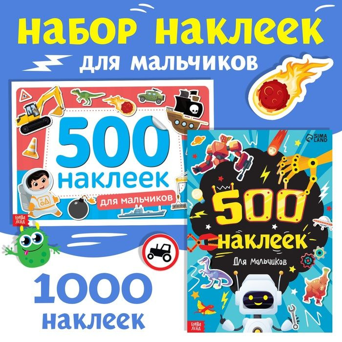 Набор 1000 наклеек для мальчиков, 2 шт. #1