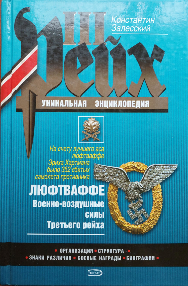 Люфтваффе. Военно воздушные силы Третьего рейха | Залесский Константин Александрович  #1