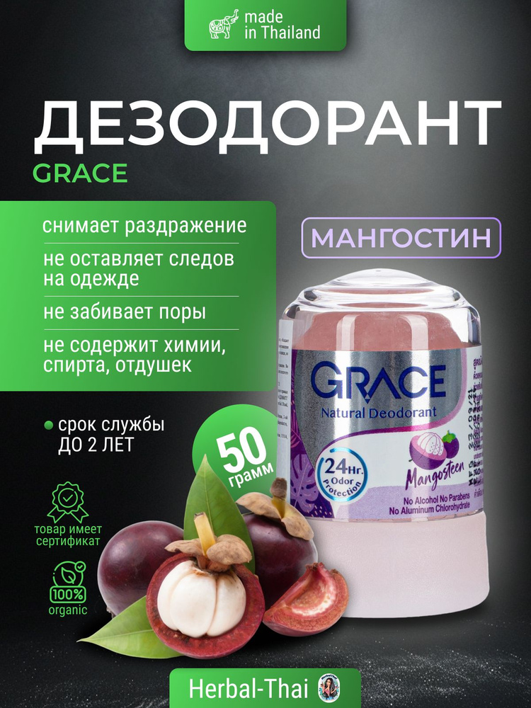 Дезодорант тайский кристаллический натуральный Grace deodorant Mangosteen (Мангостин) для мужчин и женщин, #1