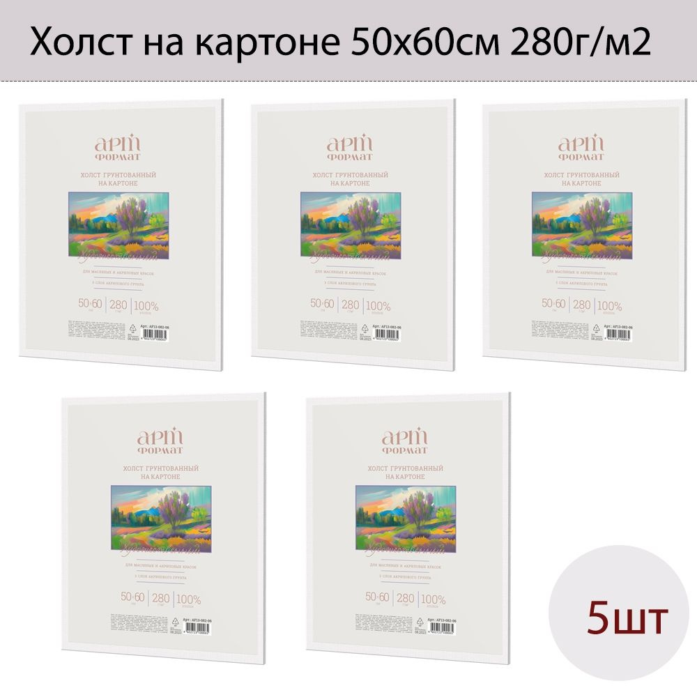 Набор из 5шт. Холст на картоне АРТформат 50х60 см 100% х/б 280 г/м2 мелкое зерно грунт. AF13-082-06  #1