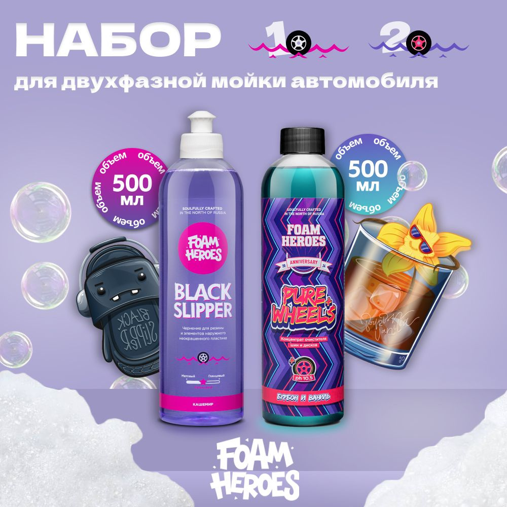 Pure Wheels+ Очиститель шин и дисков + Black Slipper Чернение для шин Foam Heroes, 500мл  #1