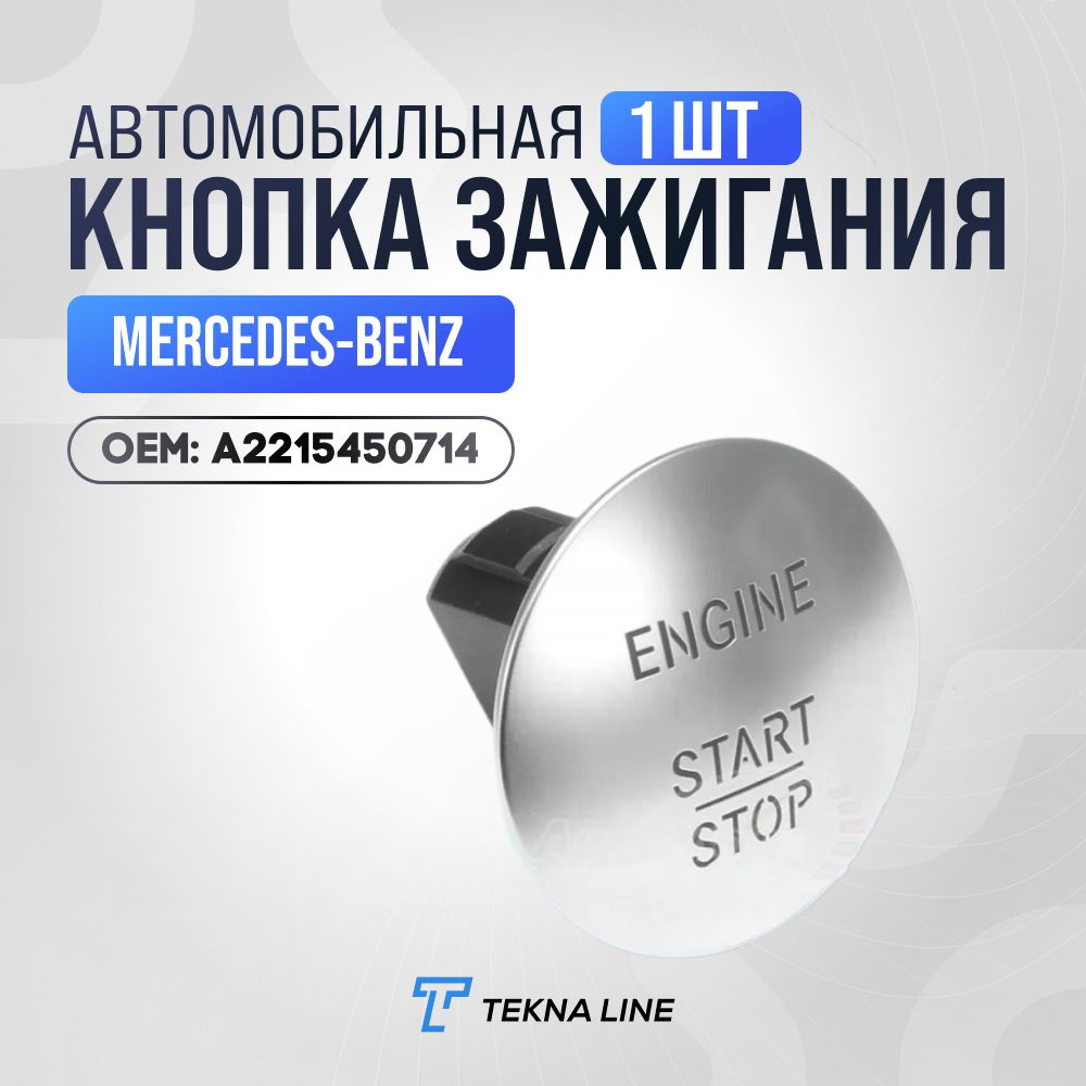 Кнопка старт-стоп Mercedes-Benz A2215450714 / Кнопка зажигания #1