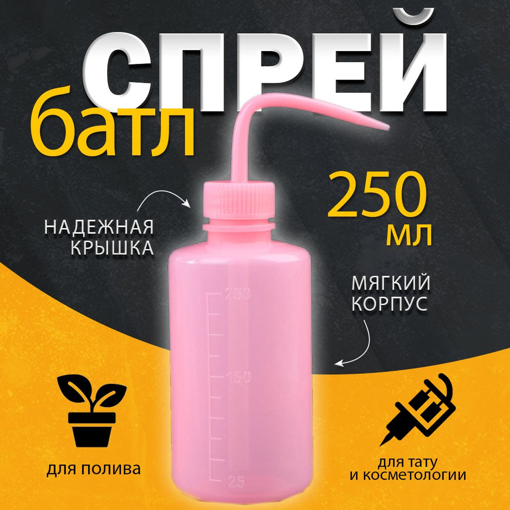 Спрей батл 250 мл, розовый, бутылка с трубкой, флакон для тату и полива растений  #1