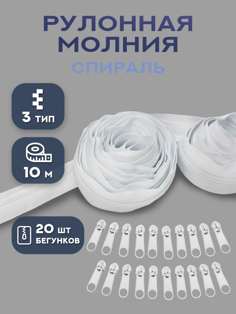 Молния рулонная спираль тип 3, длина 5 и 10 м #1