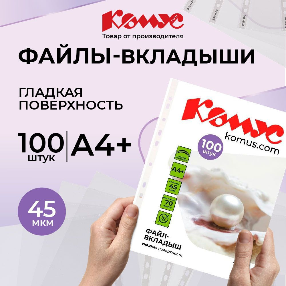 Файлы А4, гладкие, Комус, с перфорацией, 45 мкм, 100 шт #1