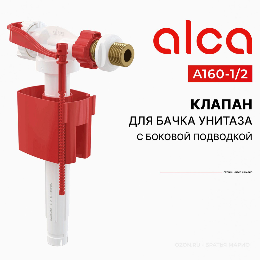 Клапан для бачка унитаза AlcaPlast A160-1/2 с боковой подводкой  #1