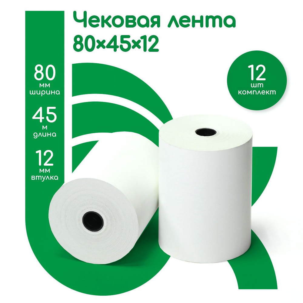 Лента кассовая чековая, ширина втулки 80 мм, 12 роликов, 45 метров в ролике, 540 метров в наборе  #1