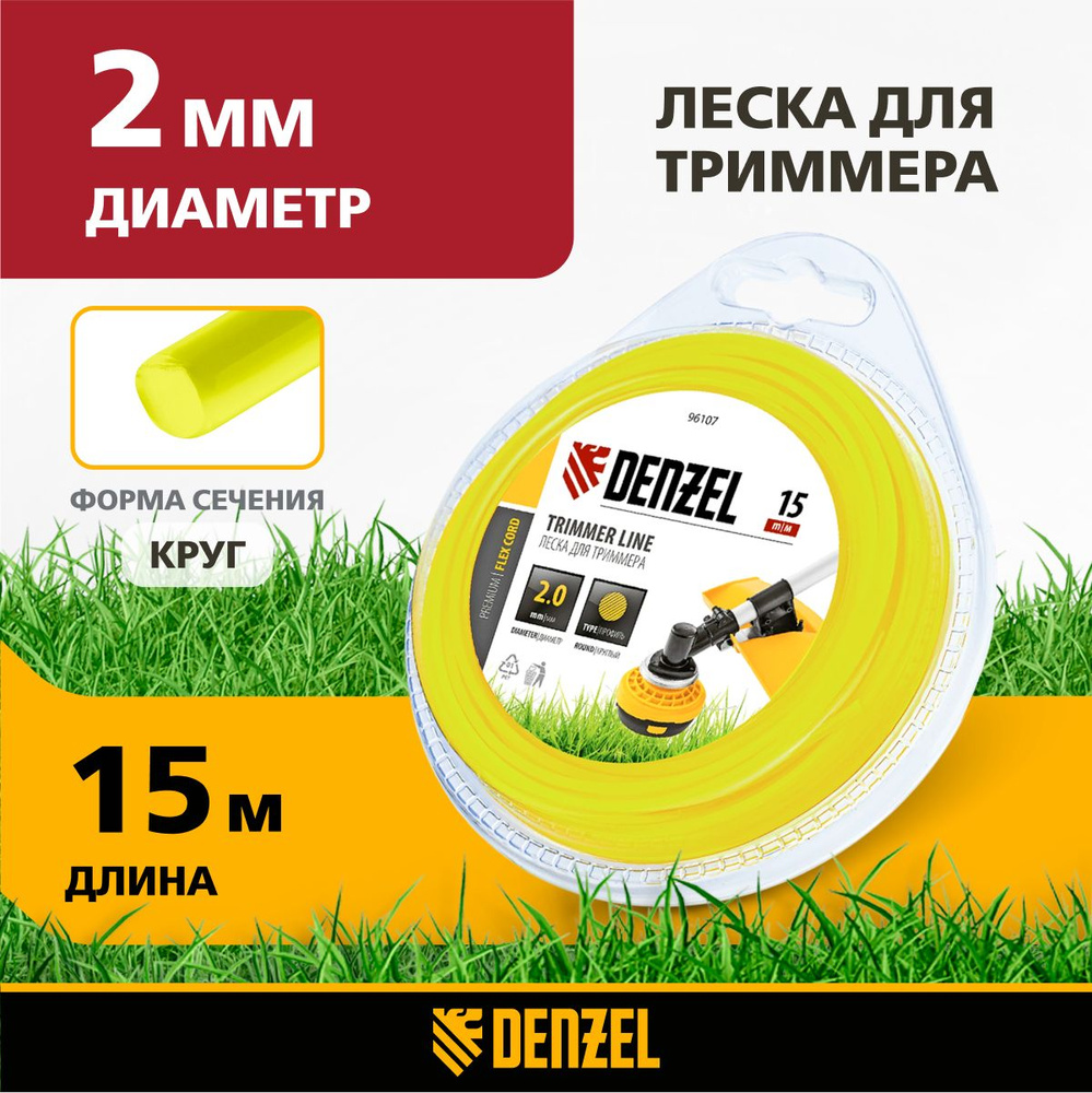 Леска для триммера 2 мм DENZEL, FLEX CORD, круглая, 15 м, из полиамида РА6 (BASF), в блистере, 96107 #1