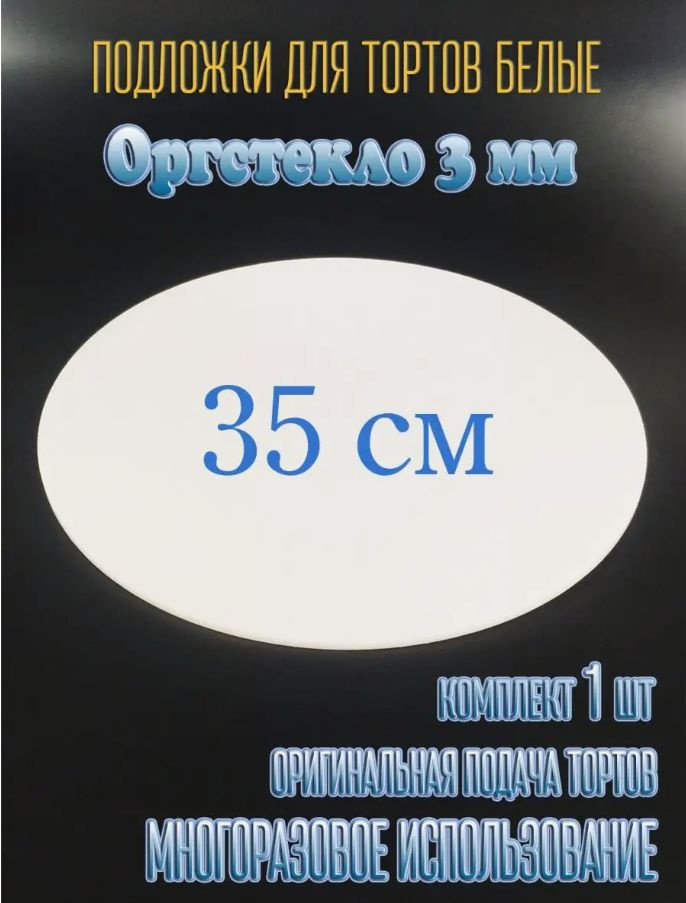 «Радуга подарков» Подложка для торта, пирожного "подложки из акрила", диаметр 35 см, 1 шт  #1