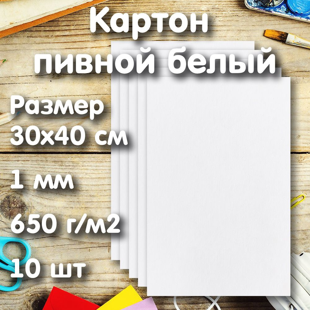 Картон пивной белый 30х40см, 1мм, 650г/м2, 10 листов #1