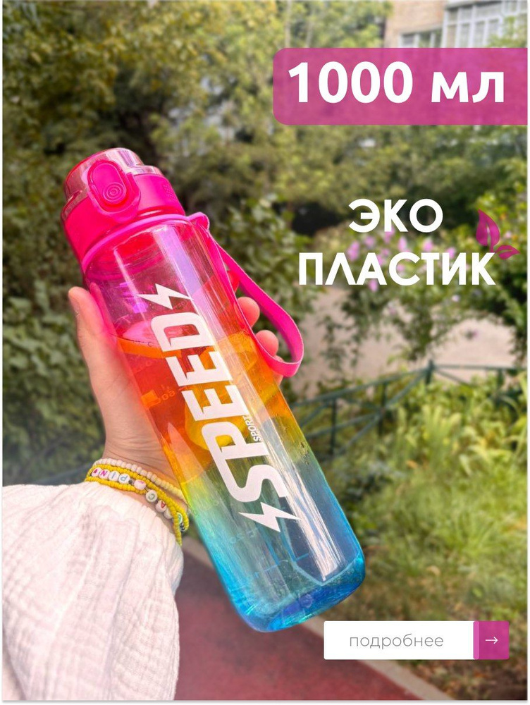 Бутылка для воды спортивная SPEED 1 л., розовый, желтый, синий  #1