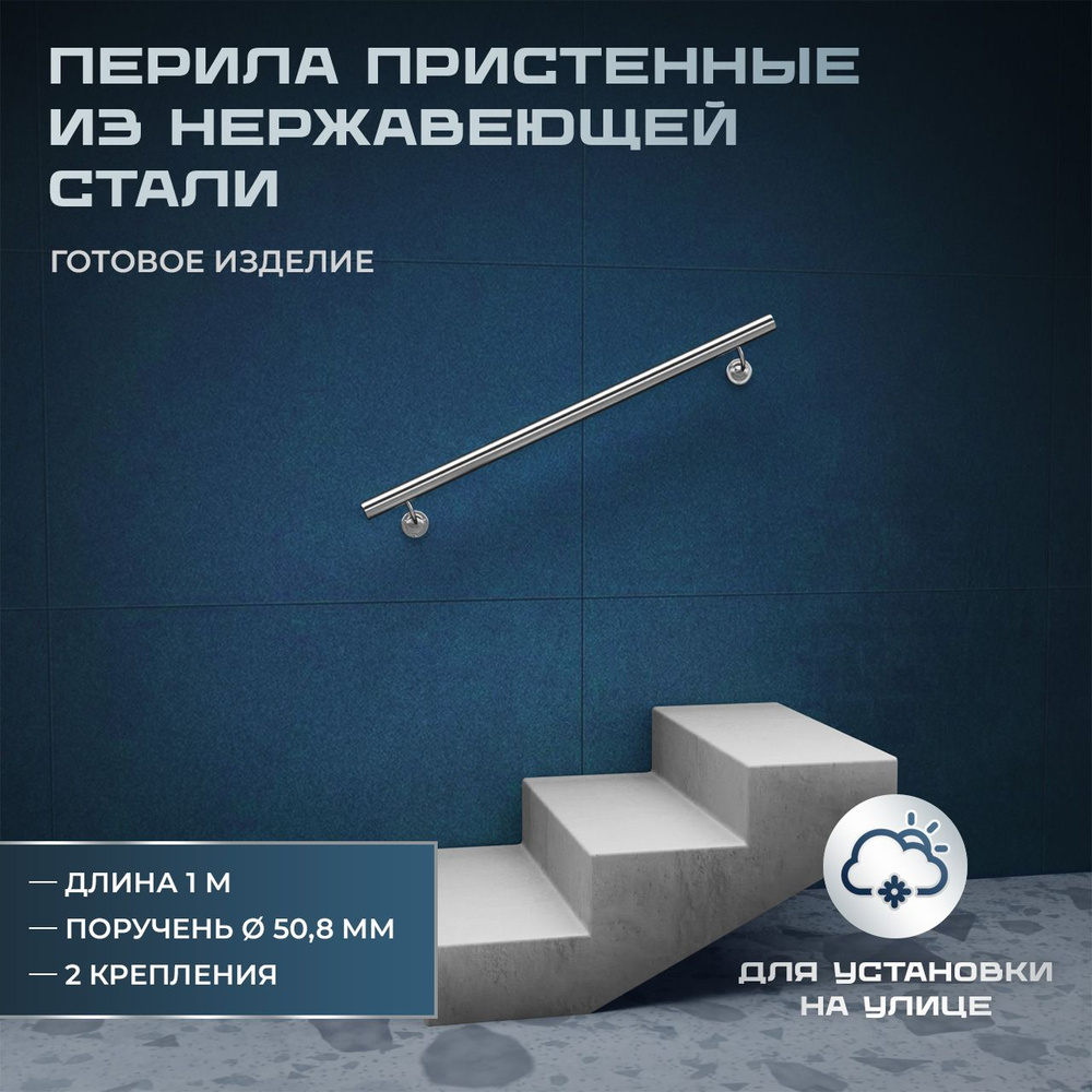 Поручень пристенный из нержавеющей стали aisi 304, длина 1 м, диаметр 50,8 мм, готовое изделие НДС 20% #1