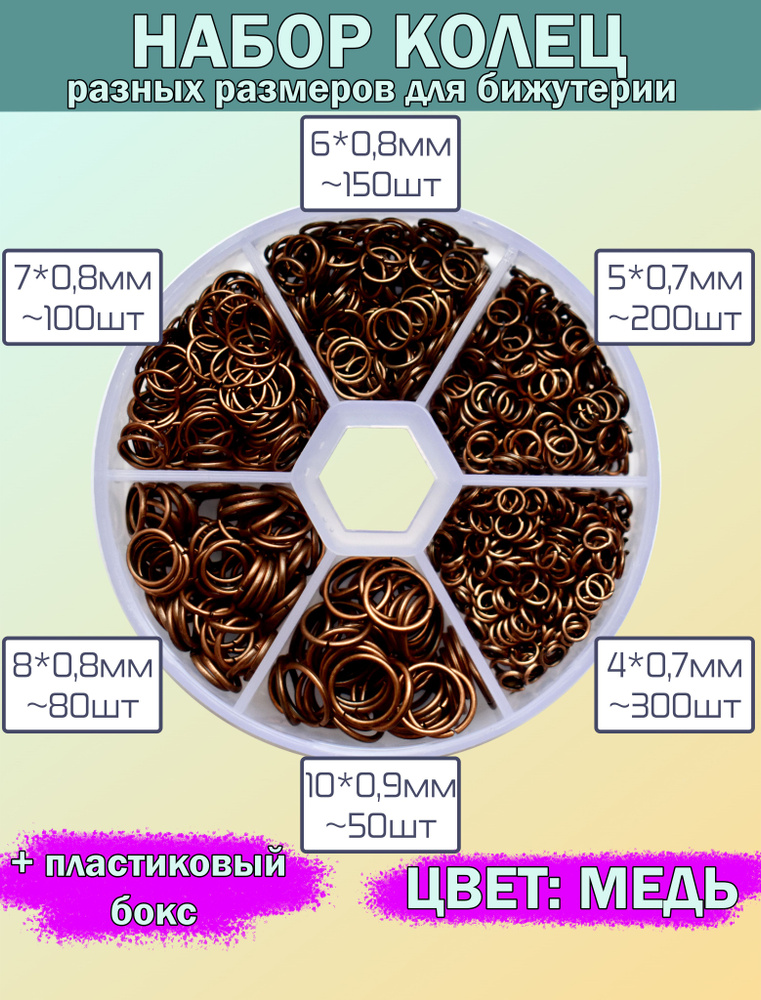 Набор соединительных колец, цвет медь, 6 разных размеров из цинкового сплава в пластиковой бокс-коробке #1