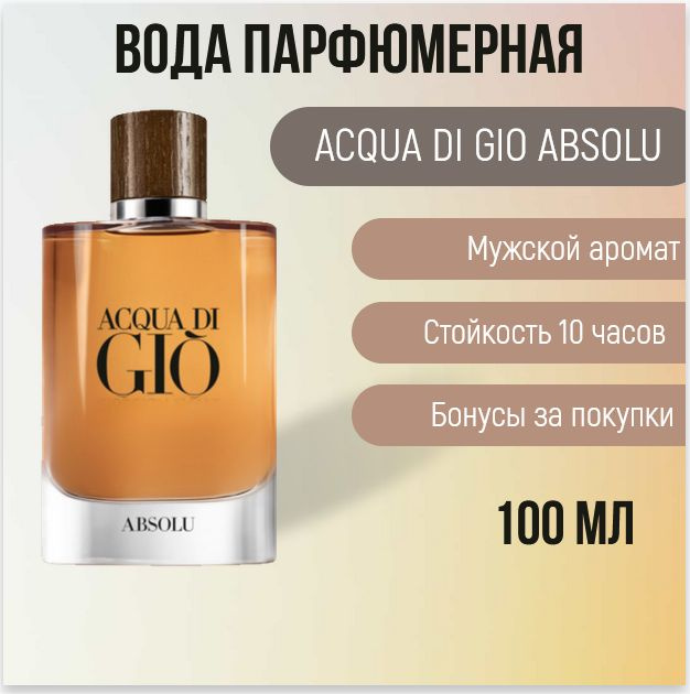 Вода парфюмерная Acqua Di Gio Absolu For Men 75 мл #1