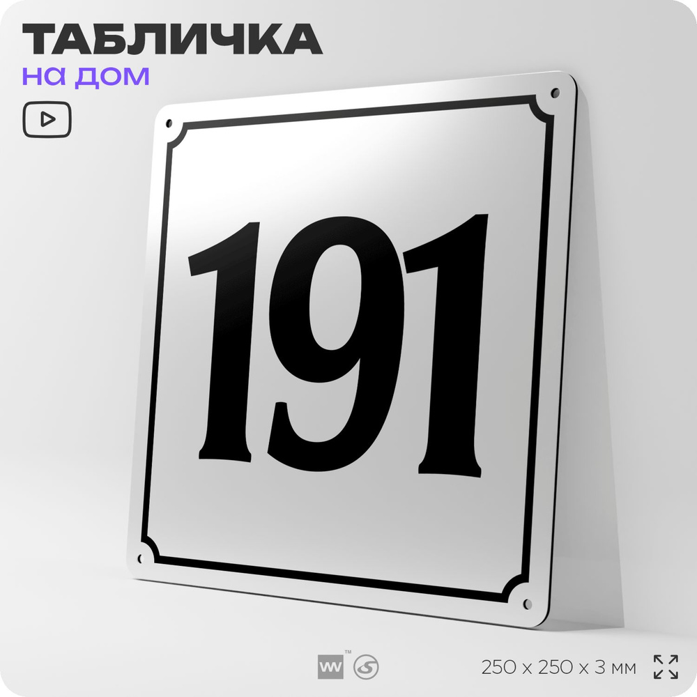 Адресная табличка с номером дома 191, на фасад и забор, белая, Айдентика Технолоджи  #1