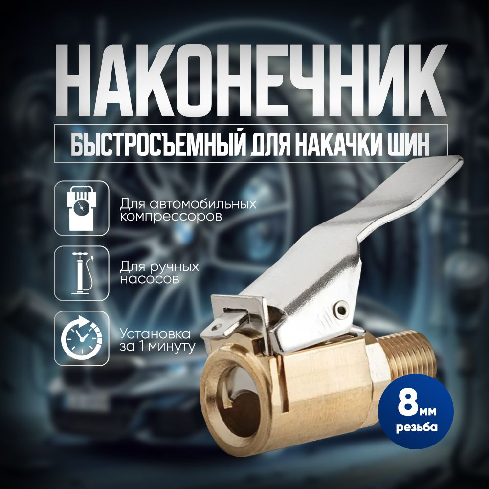 Наконечник для насоса автомобильного 8 мм для автомобильного компрессора, быстросъемный  #1