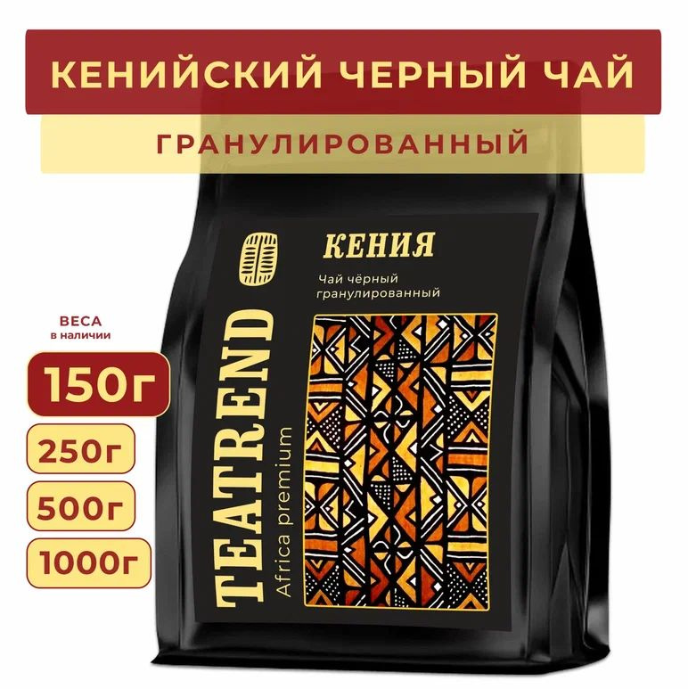 Чай гранулированный черный 150г, кенийский чай,TEATREND #1