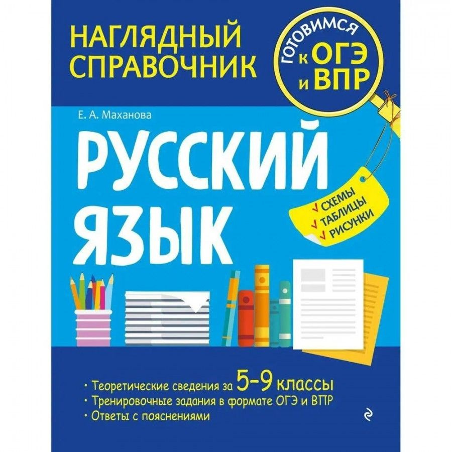 Русский язык. Наглядный справочник. Готовимся к ОГЭ и ВПР. Схемы, таблицы, рисунки. Справочник  #1