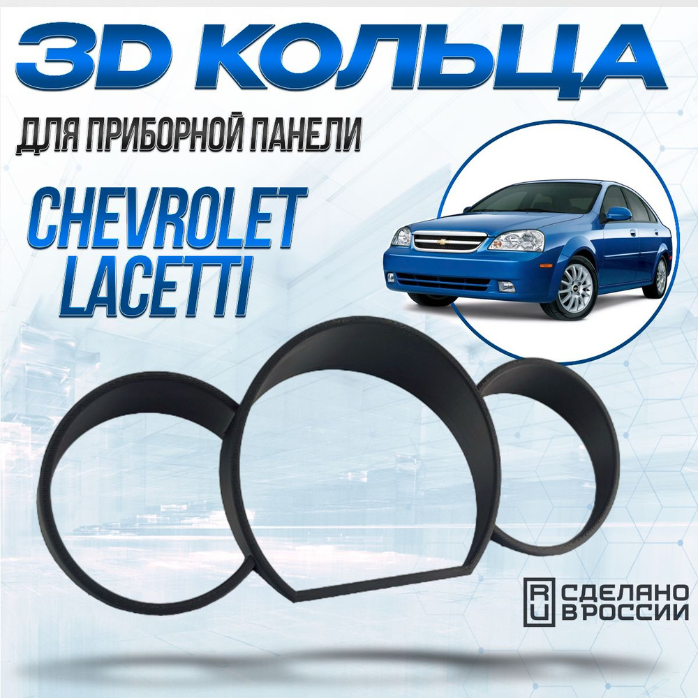 Кольца для приборной панели для Шевроле Лачетти (Chevrolet Lacetti); Колодцы, накладки на щиток приборов; #1