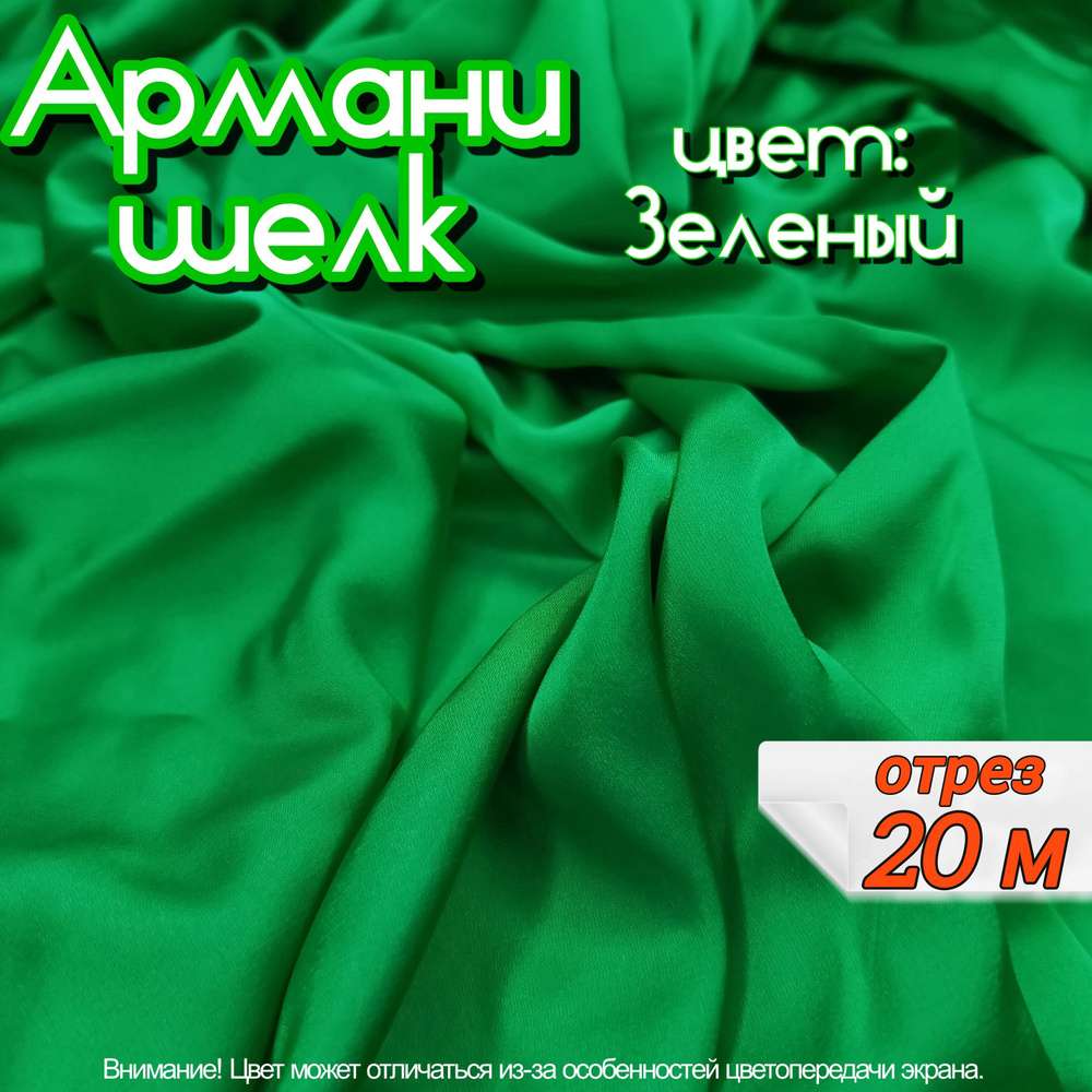 Шелк "Армани" отрез 20 метров, цвет зеленый, ткань для шитья одежды и рукоделия.  #1