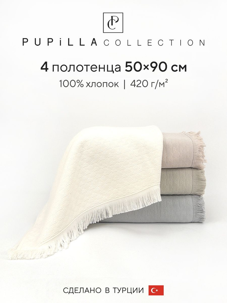 Набор махровых полотенец для ванной Pupilla BENITA, турецкий хлопок, 50х90 см, 4 шт.  #1