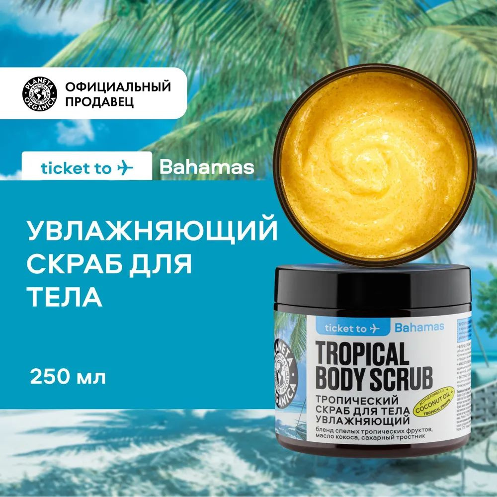 PLANETA ORGANICA Тропический скраб Ticket to Bahamas для тела "Увлажняющий", 250 г  #1