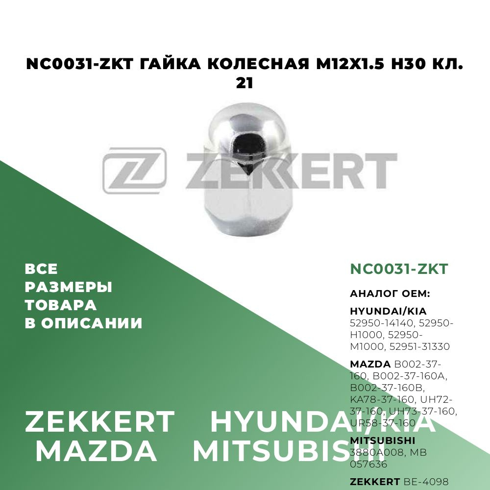 Гайка колесная M12x1,5; OEM: 52950-14140, B002-37-160, BE-4098 #1