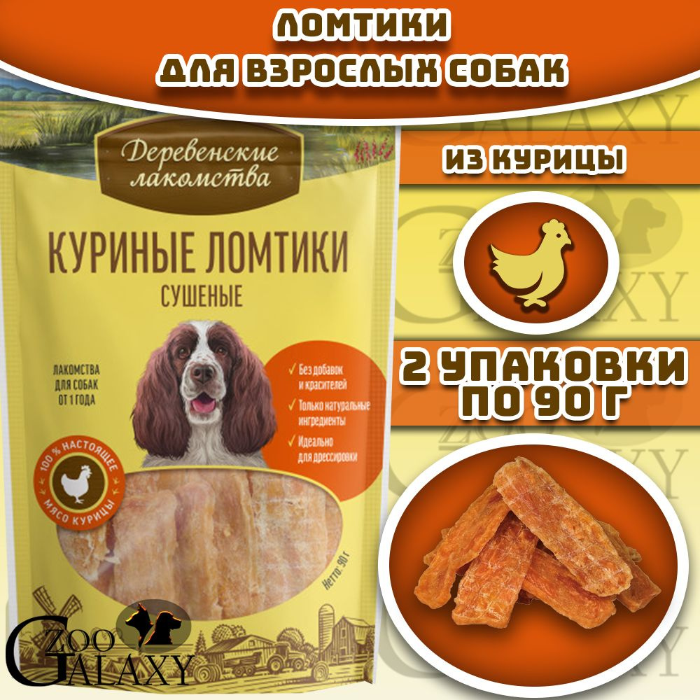 Деревенские лакомства Куриные ломтики сушеные 100 % мяса для собак 2х90 г  #1