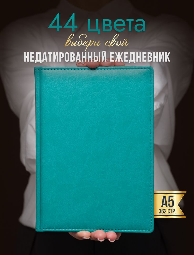 AROMABOOK Ежедневник Недатированный A5 (14.8 × 21 см), листов: 352 #1