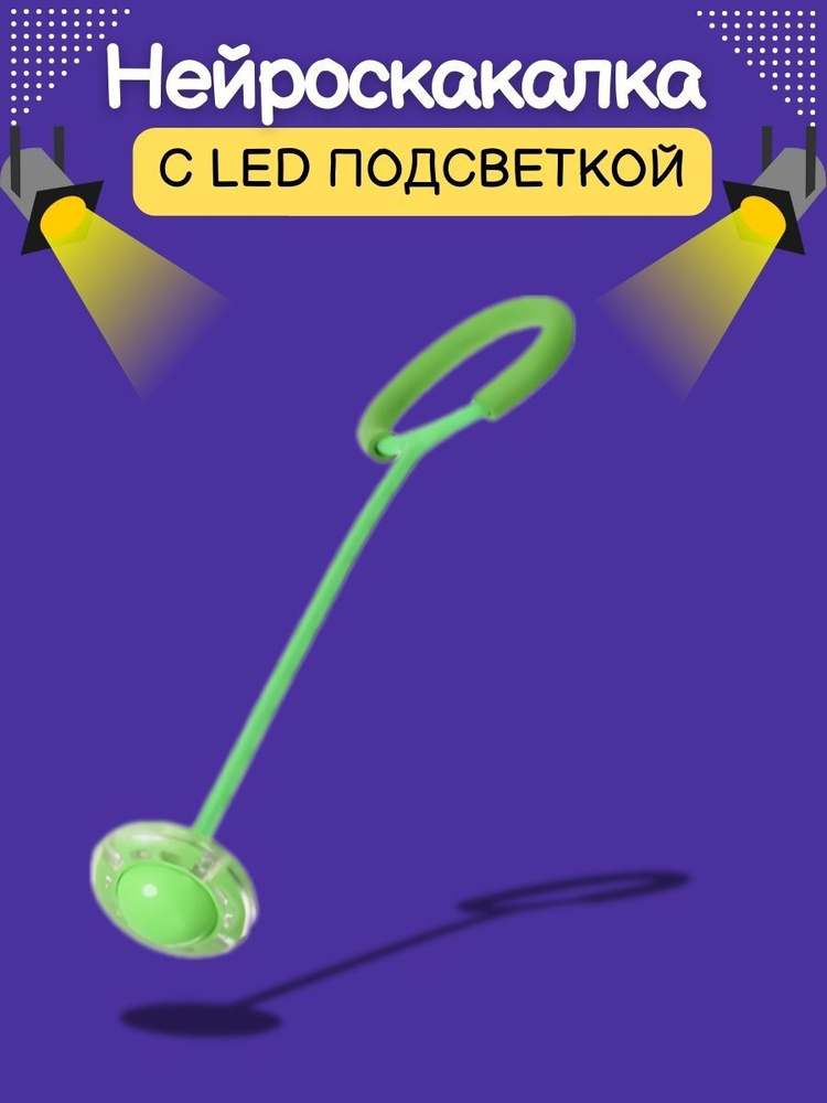 Нейроскакалка с LED подсветкой/Скакалка на одну ногу #1