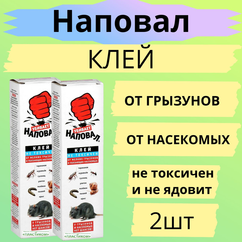 Клей 135г Наповал (от грызунов и насекомых) 2шт / Средство от грызунов  #1