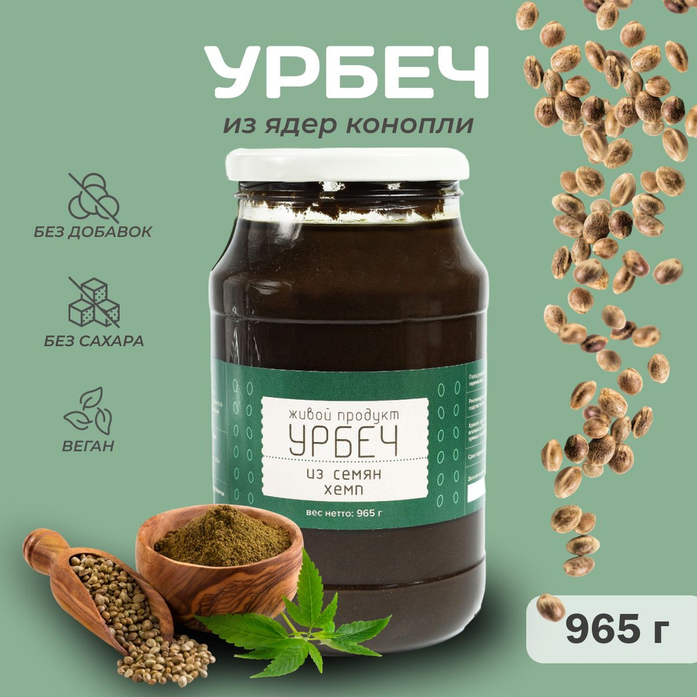 Урбеч Живой Продукт из семян хемп, 965 г (1 кг) , натуральная паста  #1