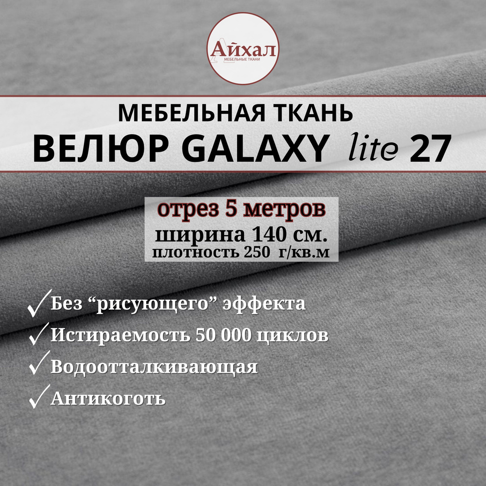 Ткань мебельная обивочная Велюр для обивки перетяжки и обшивки мебели. Отрез 5 метров. Galaxy Lite 27 #1