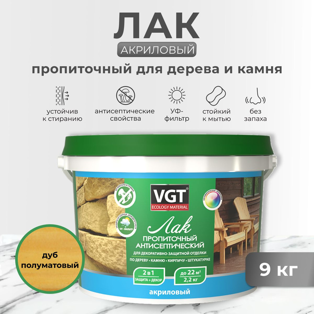 Лак пропиточный с антисептиком для дерева и камня VGT, акриловый, 9 кг, дуб  #1