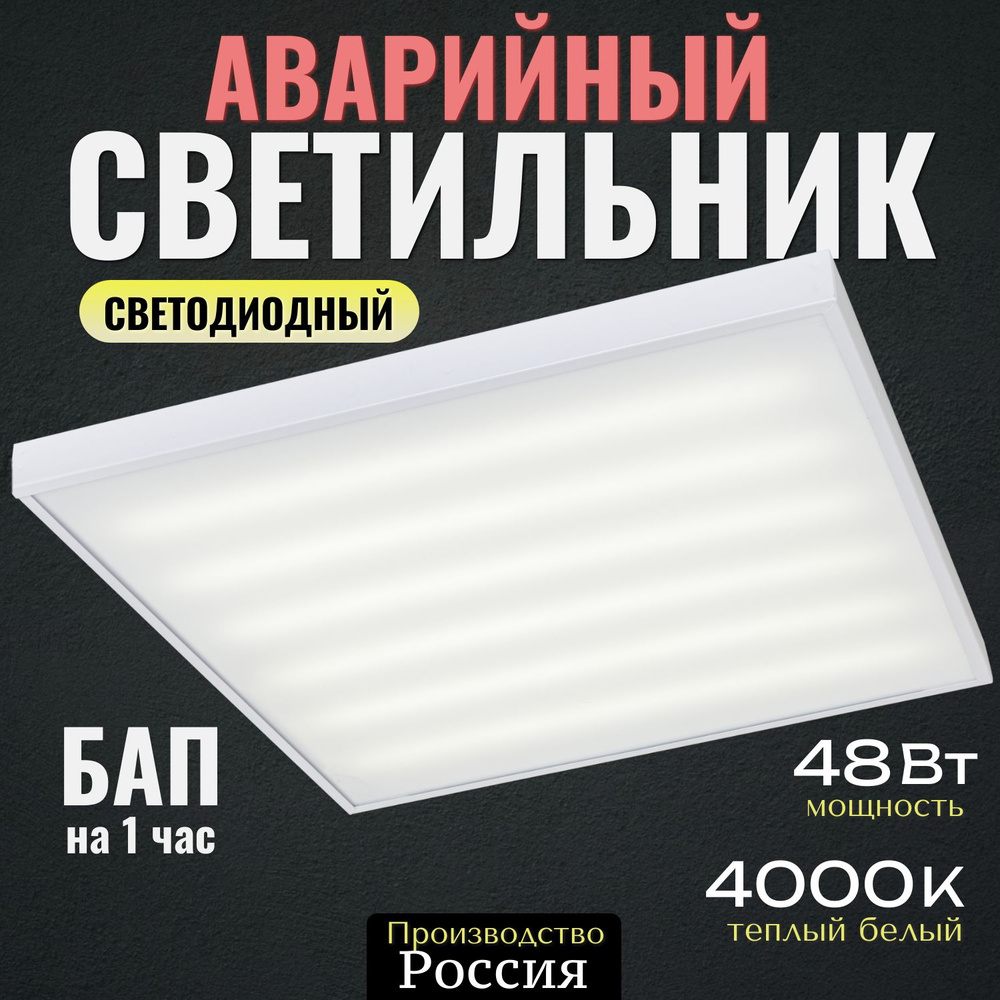 Аварийная потолочная светодиодная панель Армстронг 48Вт, 5700Лм, 4000К, IP40, Опал, универсальная, потолочная #1