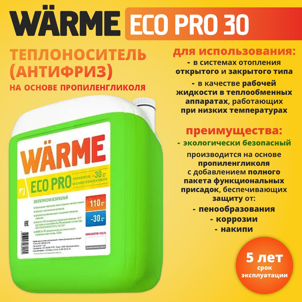 Теплоноситель Warme Eco Pro 30 (10кг) #1