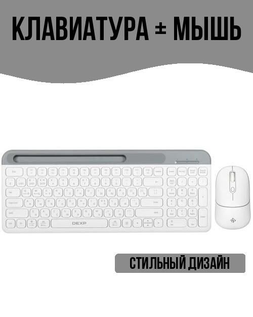 DEXP Комплект мышь + клавиатура беспроводная Комплект_для ПК//42-порт, Русская раскладка, белый  #1