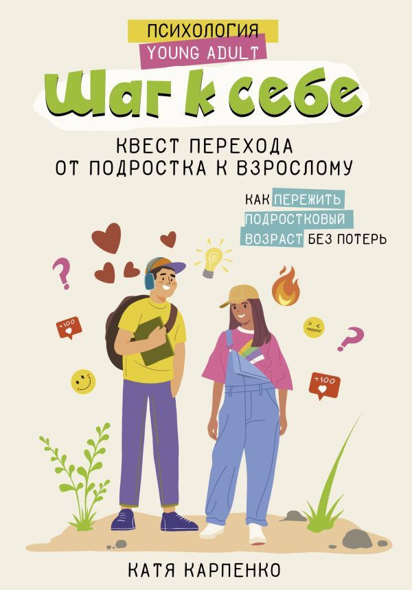 Шаг к себе: квест перехода от подростка к взрослому (Психология Young Adult)  #1