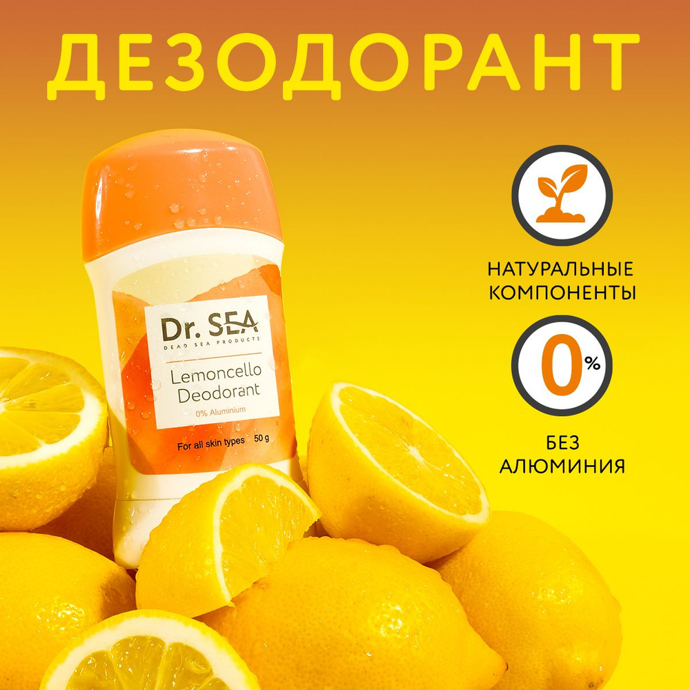 Dr. Sea / Натуральный женский стик дезодорант LEMONCELLO, без алюминия с маслом розмарина, шалфея и алоэ #1