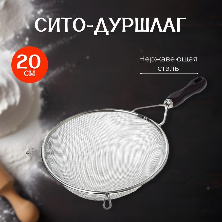 Сито, диаметр 20 см, 1 предм. #1