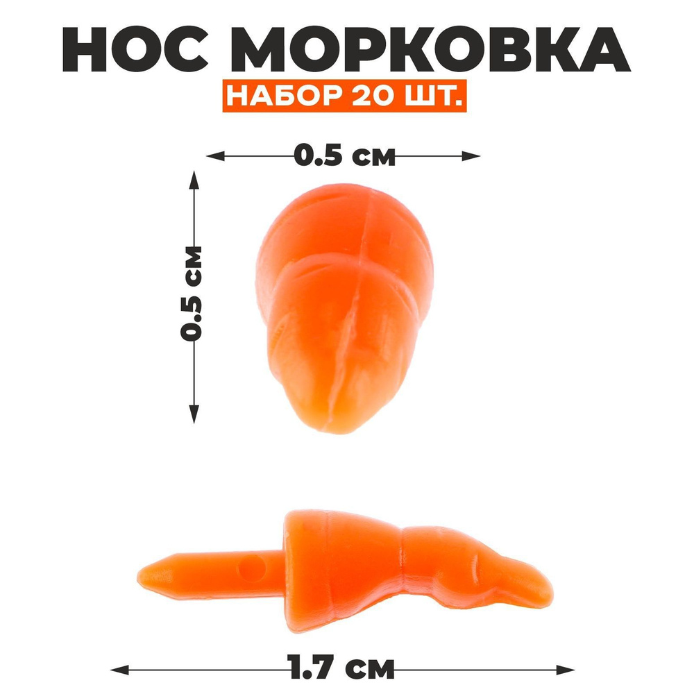 Нос Морковка , набор 20 шт., размер 1 шт. 1,7 0,5 0,5 см #1