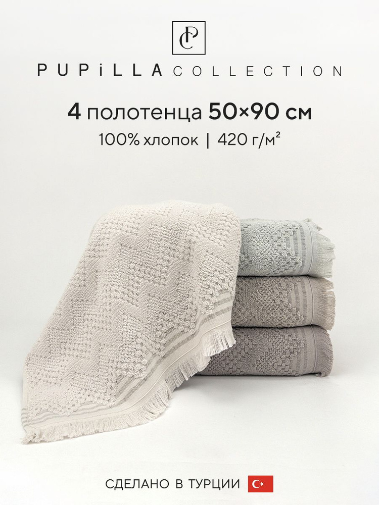 Набор махровых полотенец для ванной Pupilla PIER, турецкий хлопок, 50х90 см, 4 шт.  #1