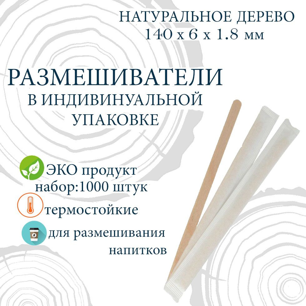 Размешиватели деревянные в индивидуальной упаковке, 140 мм, 250шт х 4упак (1000шт)  #1