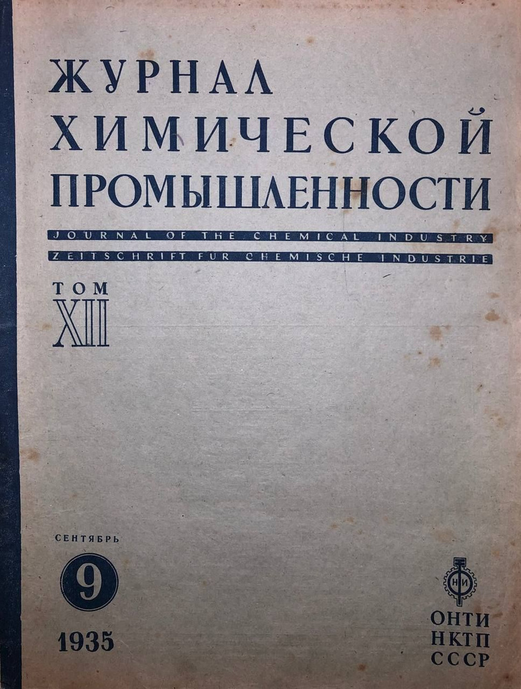 Журнал химической промышленности, 1935 г. №9 #1