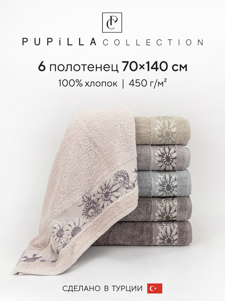 Набор махровых полотенец для ванной Pupilla DAISY, турецкий хлопок, 70х140 см, 6 шт.  #1