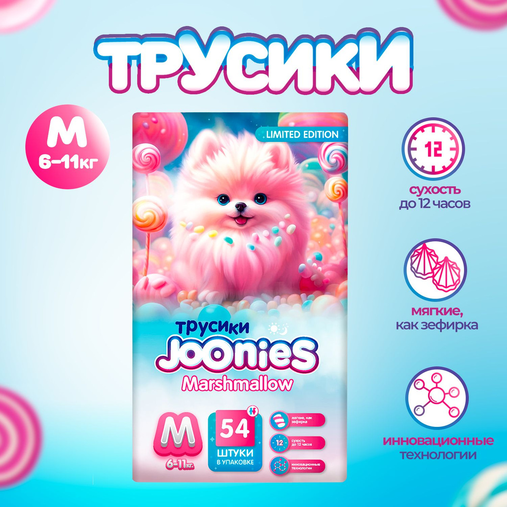 JOONIES Marshmallow Подгузники-трусики, размер M (6-11 кг), 54 шт. #1