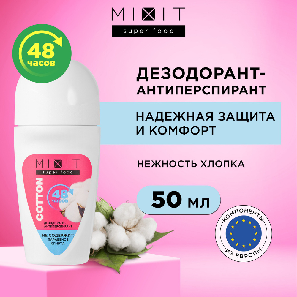 MIXIT Дезодорант антиперспирант "Нежность хлопка" шариковый с защитой от запаха и пота. Средство для #1