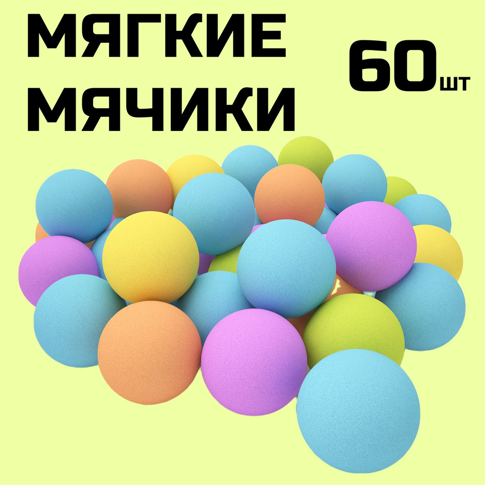 Мягкие мячики шарики для спорта и игры 60 штук #1