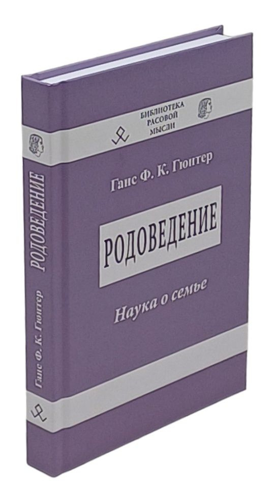 Родоведение. Наука о семье | Гюнтер Ганс Фридрих Карл #1